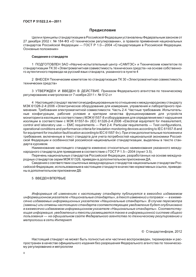 ГОСТ Р 51522.2.4-2011, страница 2