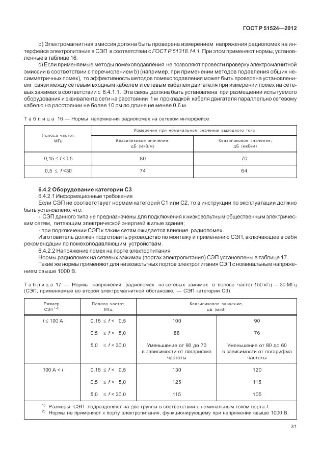 ГОСТ Р 51524-2012, страница 35