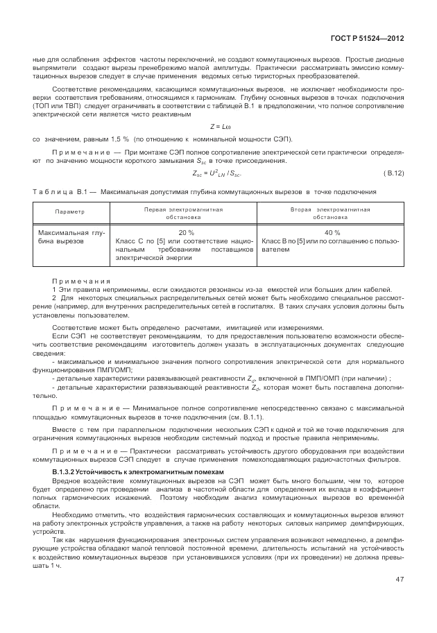ГОСТ Р 51524-2012, страница 51