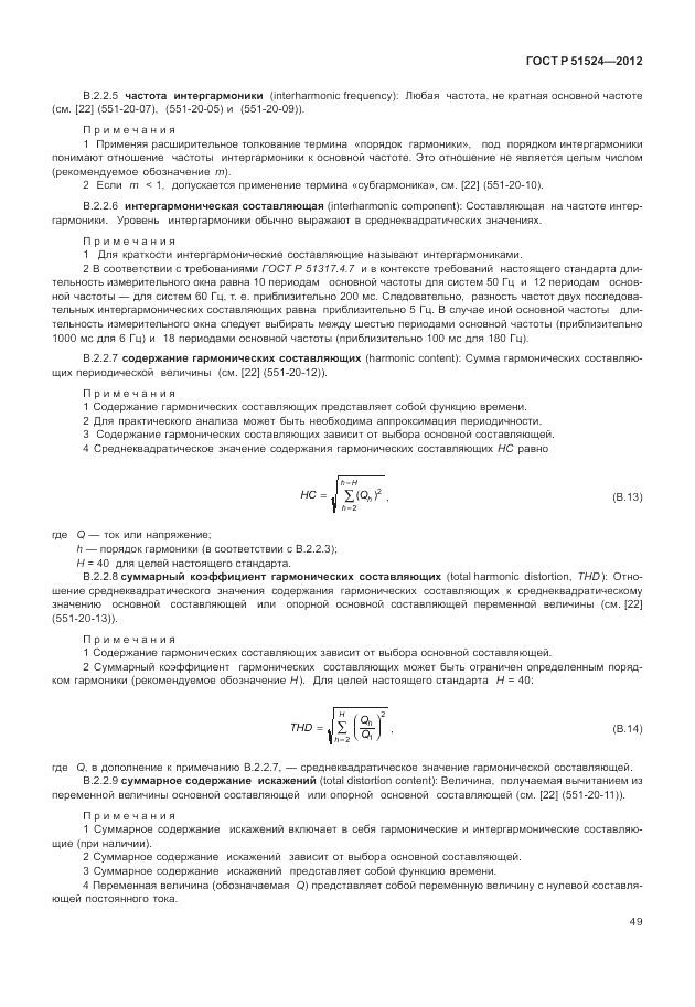 ГОСТ Р 51524-2012, страница 53