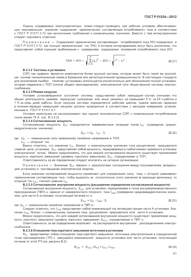 ГОСТ Р 51524-2012, страница 55