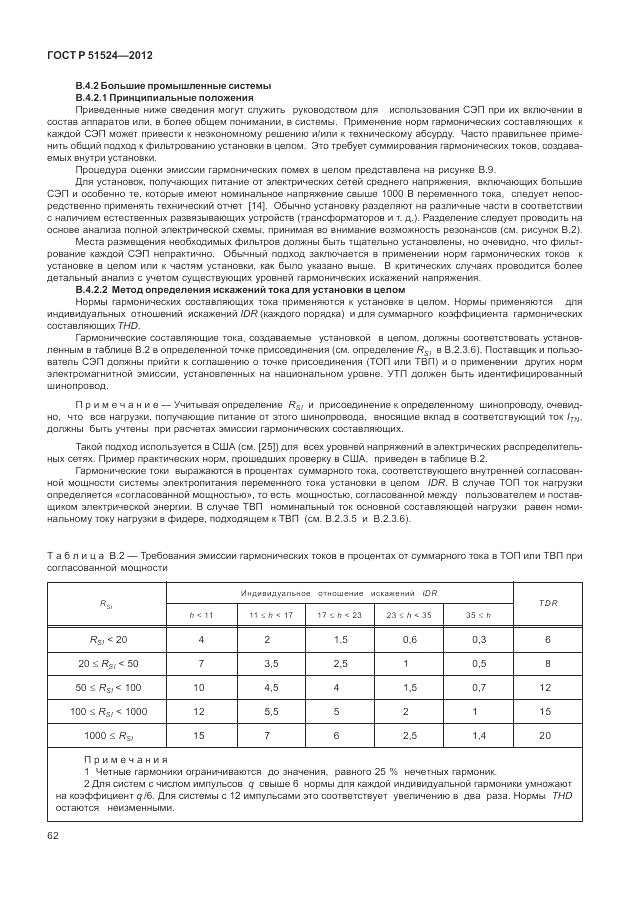 ГОСТ Р 51524-2012, страница 66