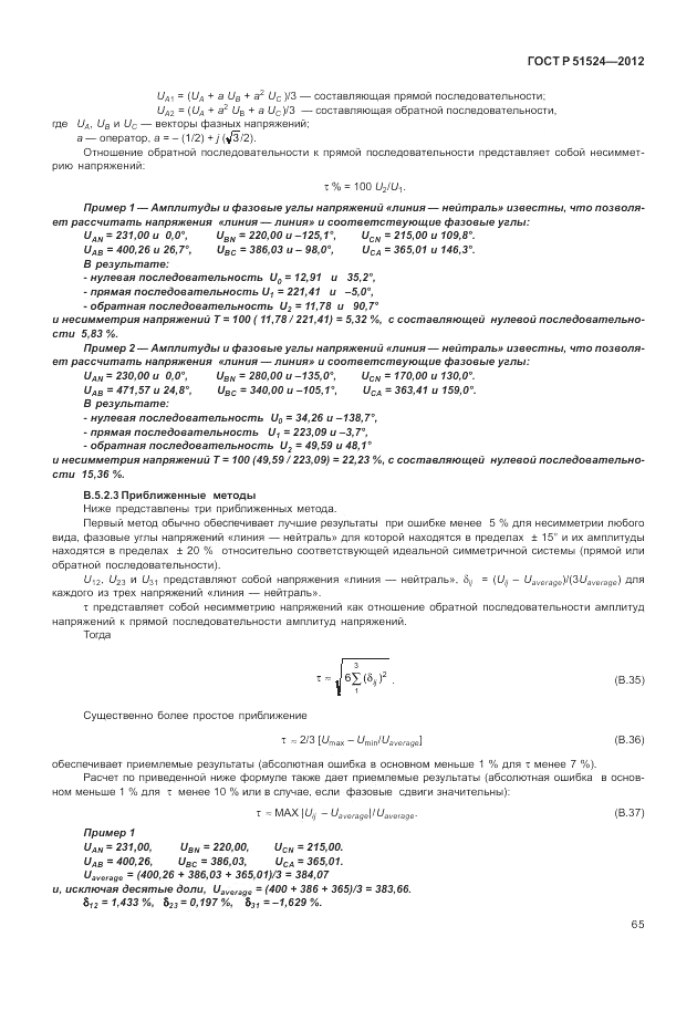 ГОСТ Р 51524-2012, страница 69