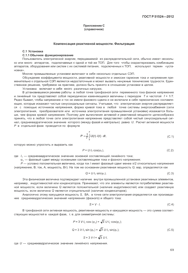 ГОСТ Р 51524-2012, страница 73