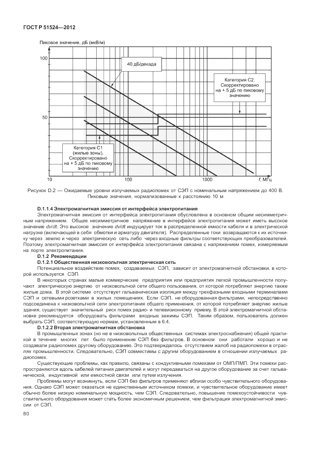 ГОСТ Р 51524-2012, страница 84