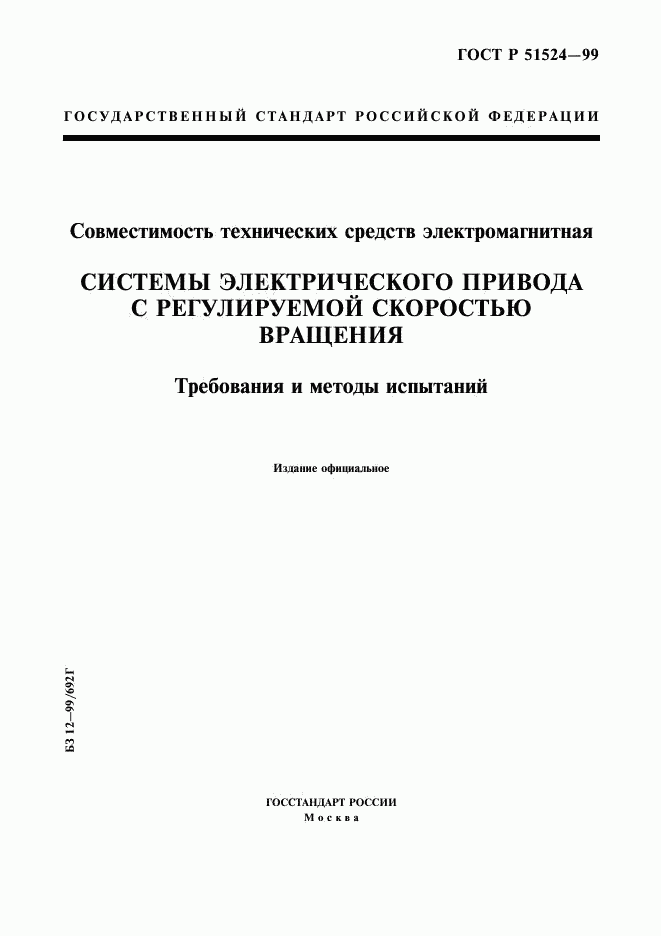 ГОСТ Р 51524-99, страница 1