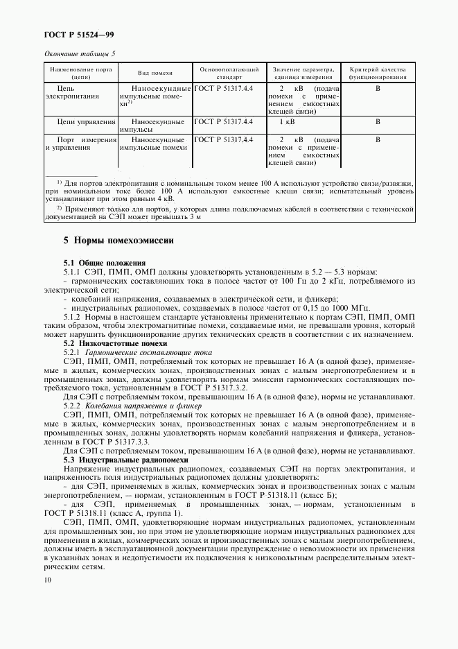 ГОСТ Р 51524-99, страница 13