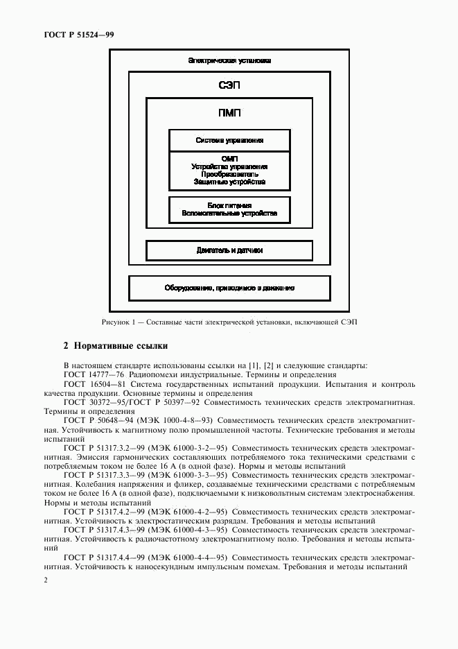 ГОСТ Р 51524-99, страница 5