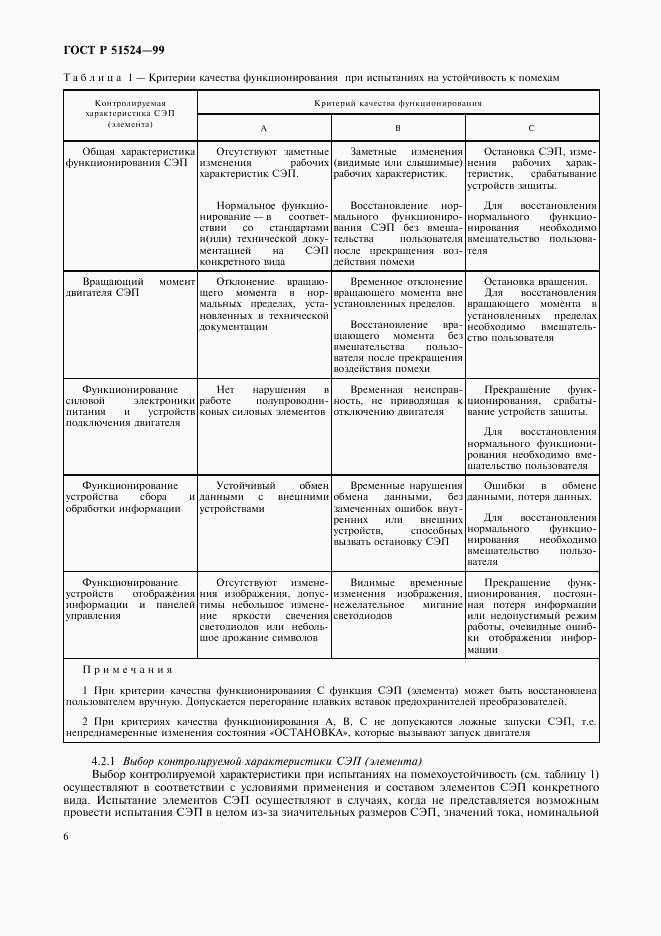 ГОСТ Р 51524-99, страница 9