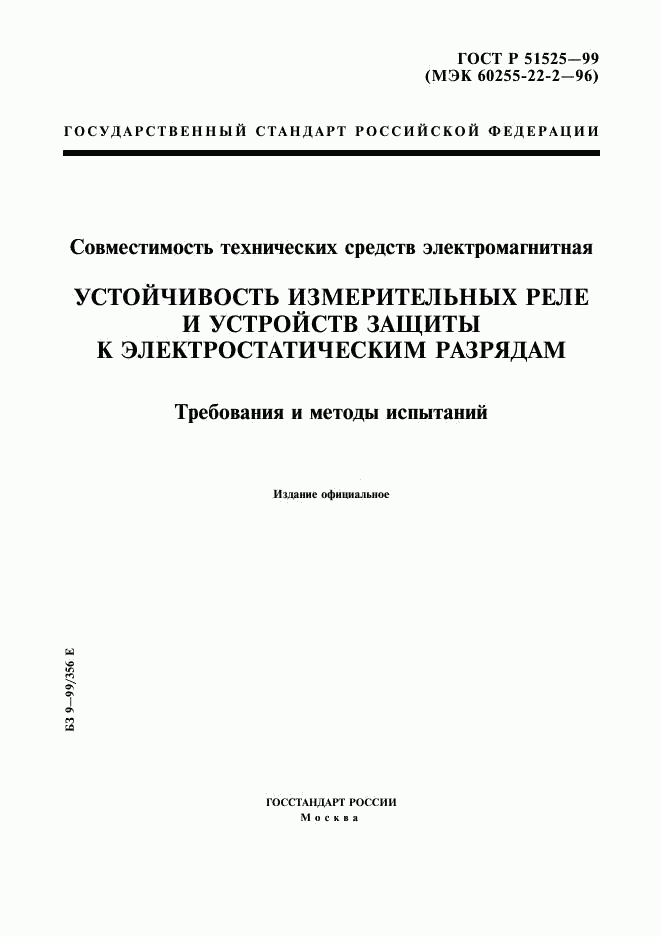 ГОСТ Р 51525-99, страница 1