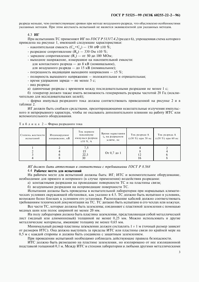 ГОСТ Р 51525-99, страница 5