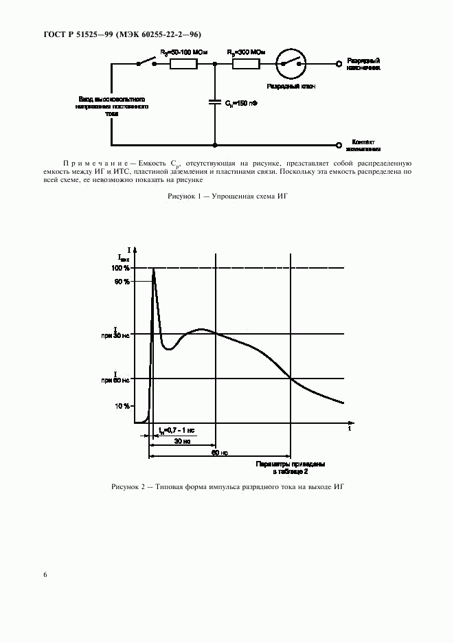 ГОСТ Р 51525-99, страница 8