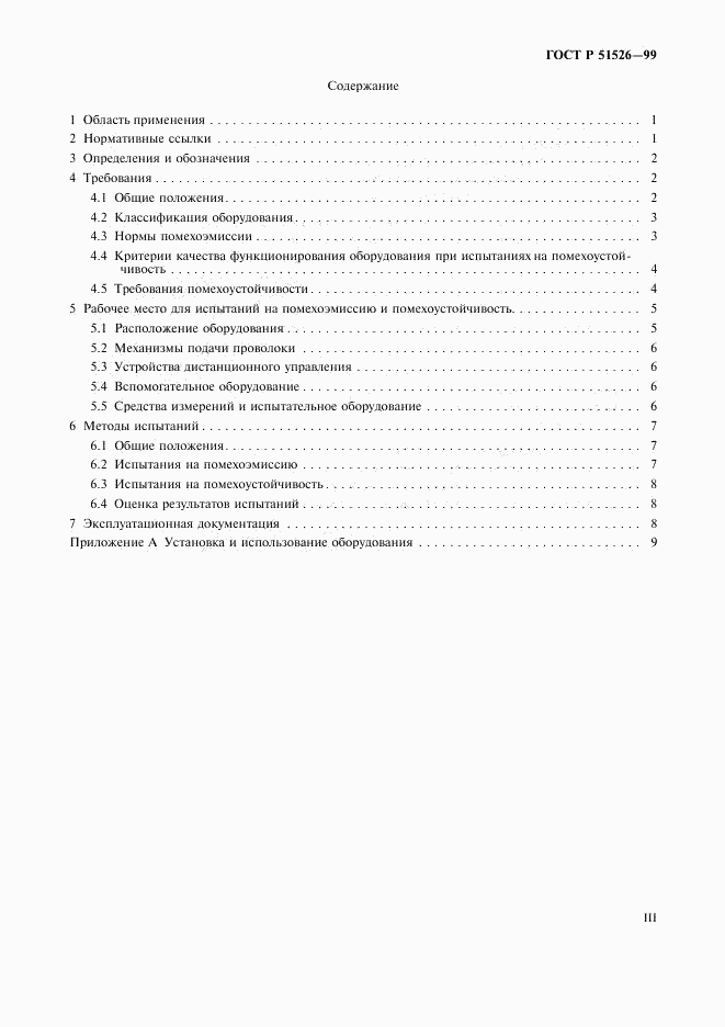 ГОСТ Р 51526-99, страница 3