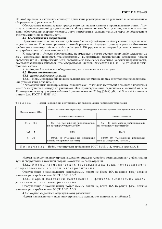 ГОСТ Р 51526-99, страница 6
