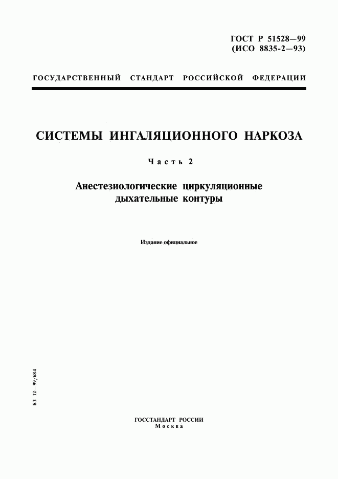 ГОСТ Р 51528-99, страница 1