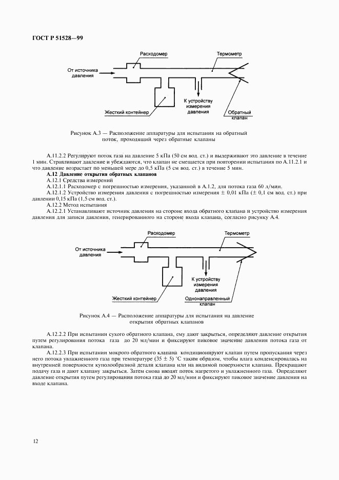 ГОСТ Р 51528-99, страница 16