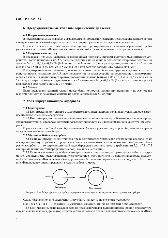 ГОСТ Р 51528-99, страница 8