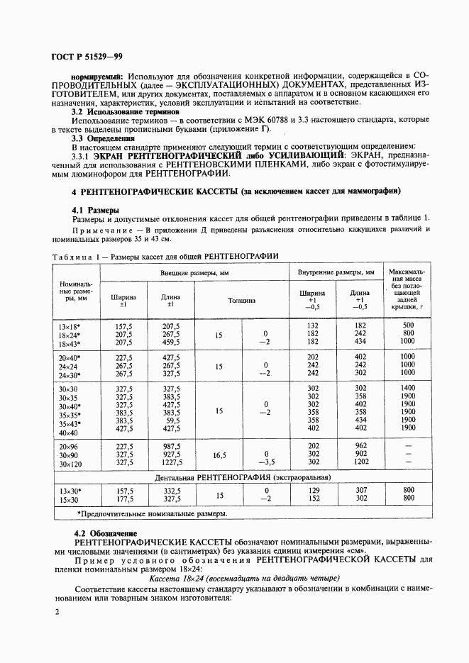 ГОСТ Р 51529-99, страница 6