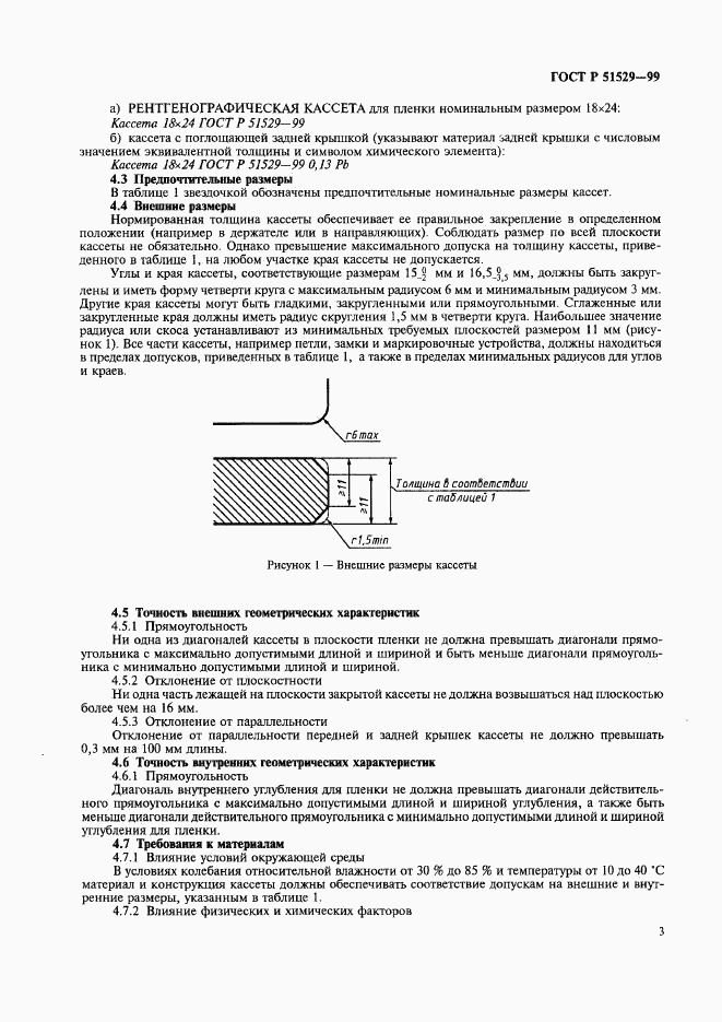 ГОСТ Р 51529-99, страница 7