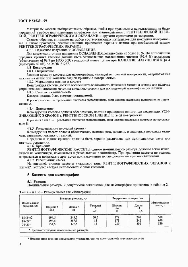 ГОСТ Р 51529-99, страница 8