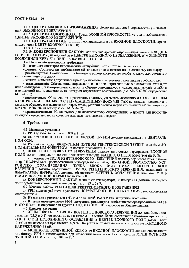 ГОСТ Р 51530-99, страница 6