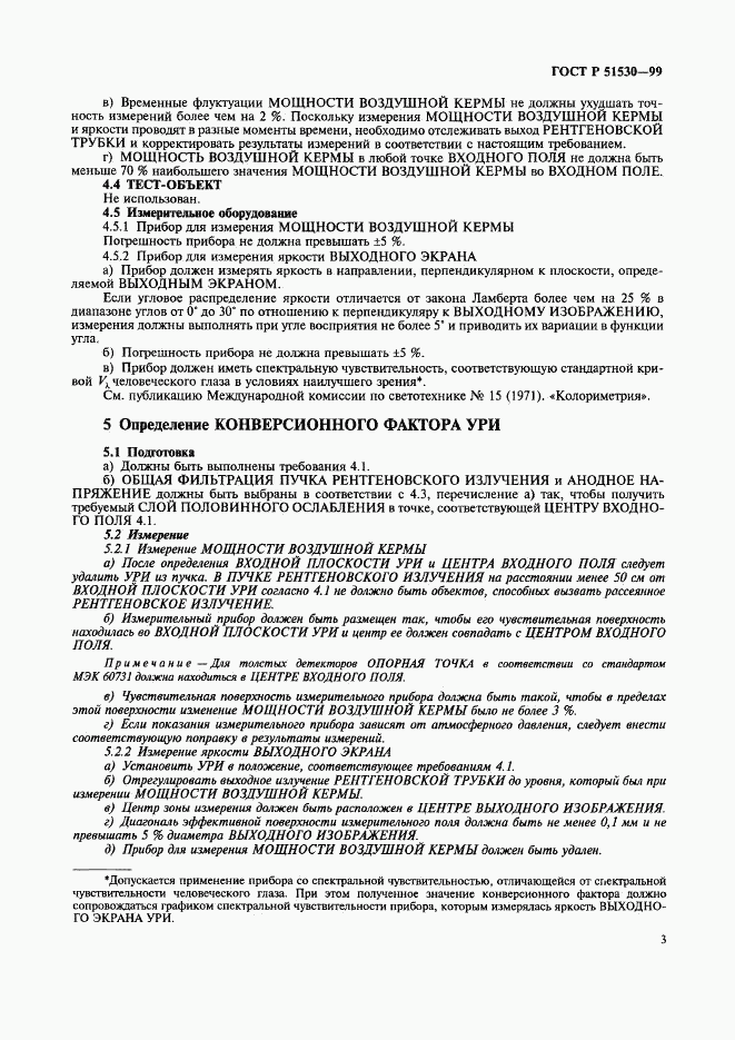 ГОСТ Р 51530-99, страница 7