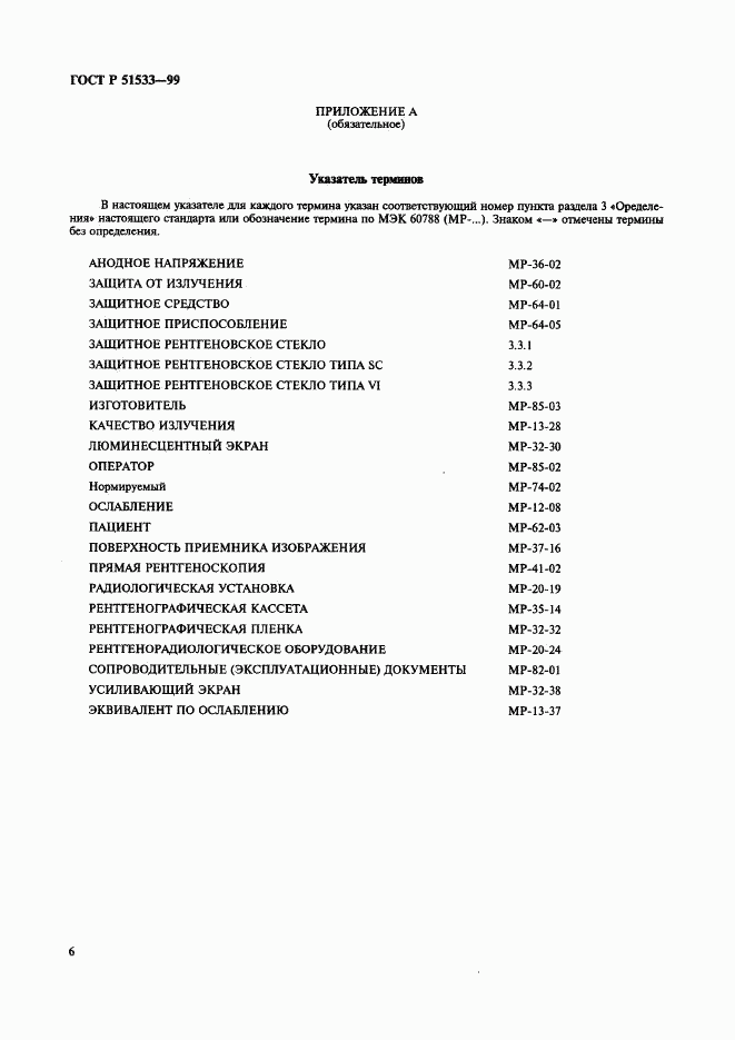 ГОСТ Р 51533-99, страница 10