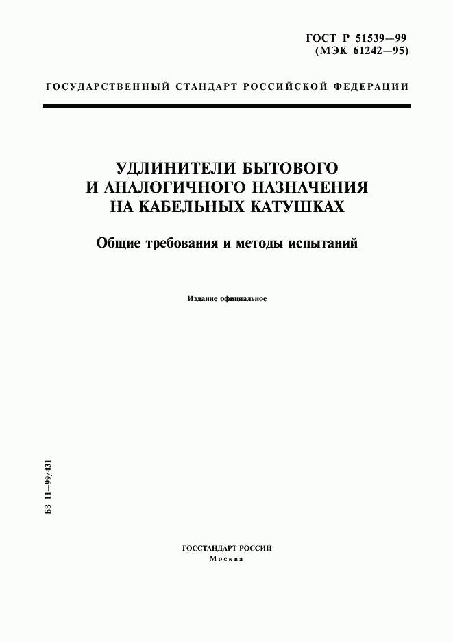 ГОСТ Р 51539-99, страница 1