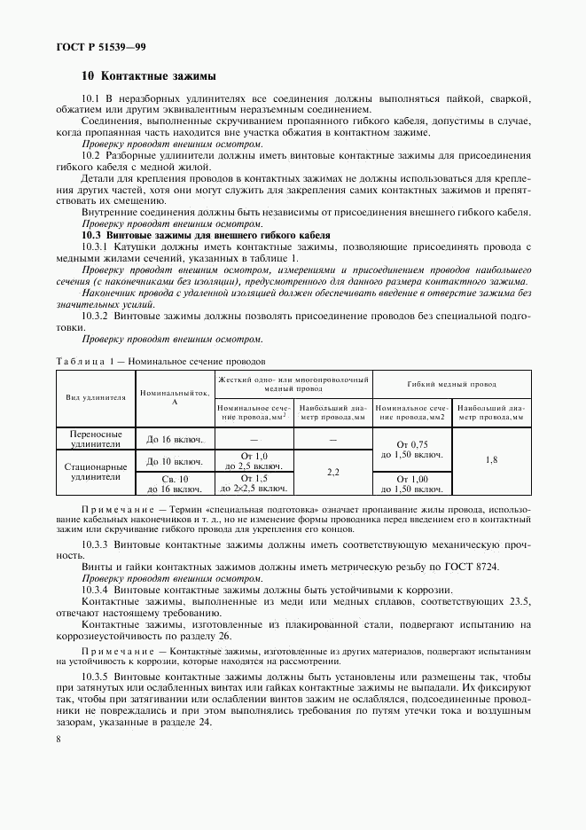 ГОСТ Р 51539-99, страница 12