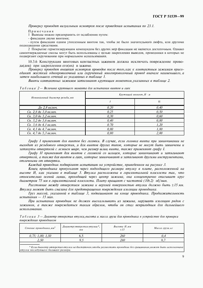 ГОСТ Р 51539-99, страница 13