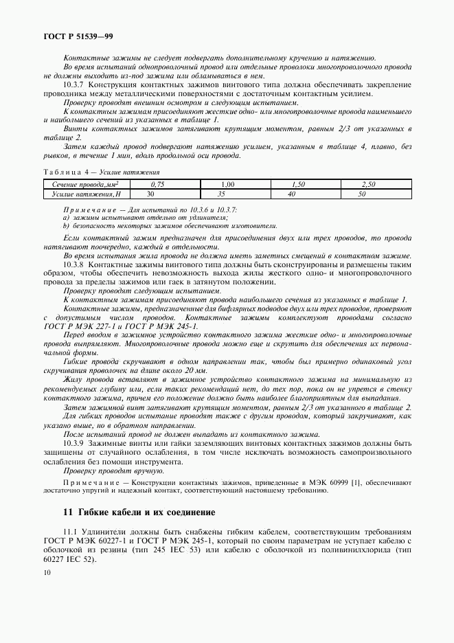 ГОСТ Р 51539-99, страница 14