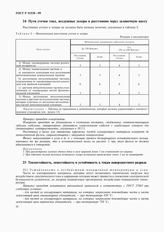 ГОСТ Р 51539-99, страница 28