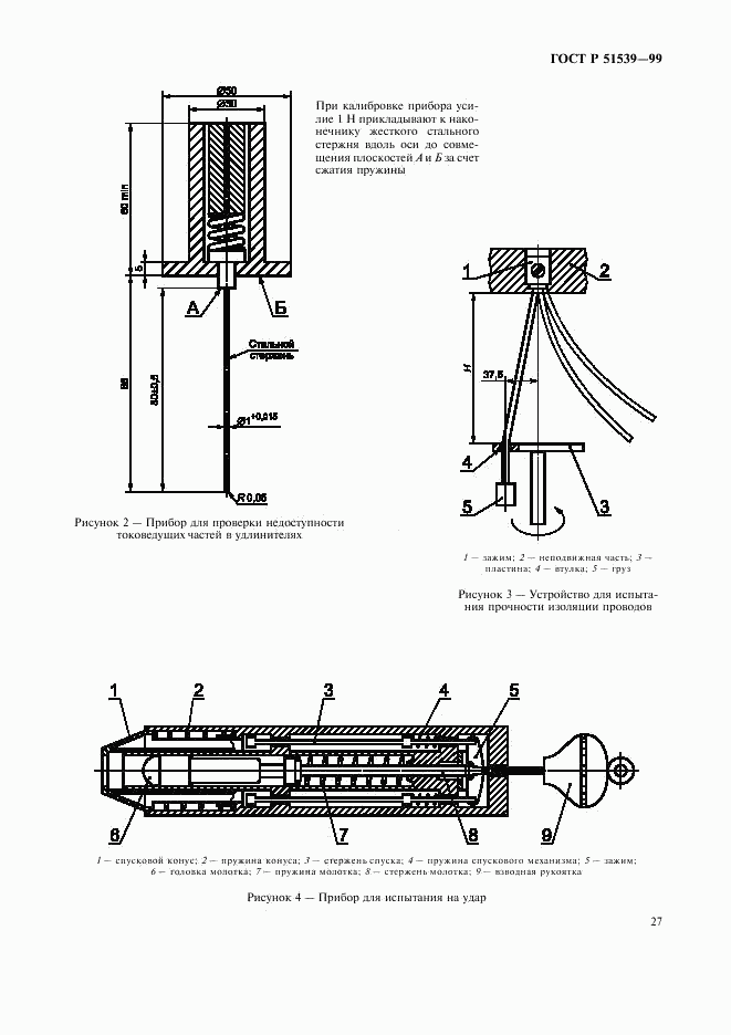 ГОСТ Р 51539-99, страница 31