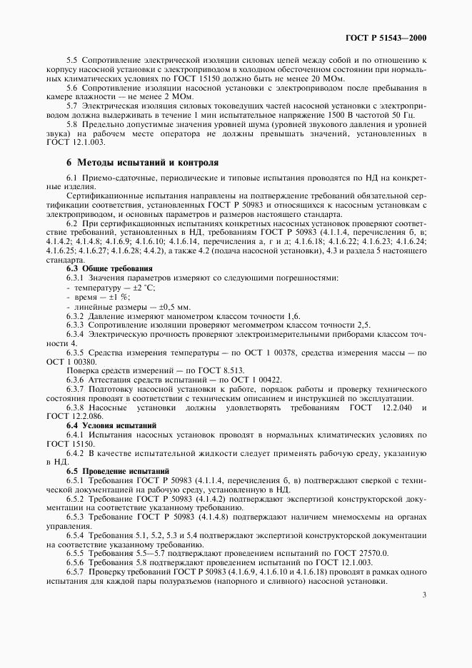 ГОСТ Р 51543-2000, страница 5