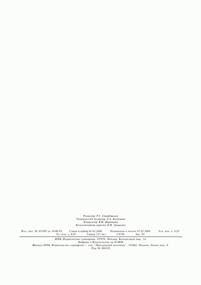 ГОСТ Р 51543-2000, страница 8