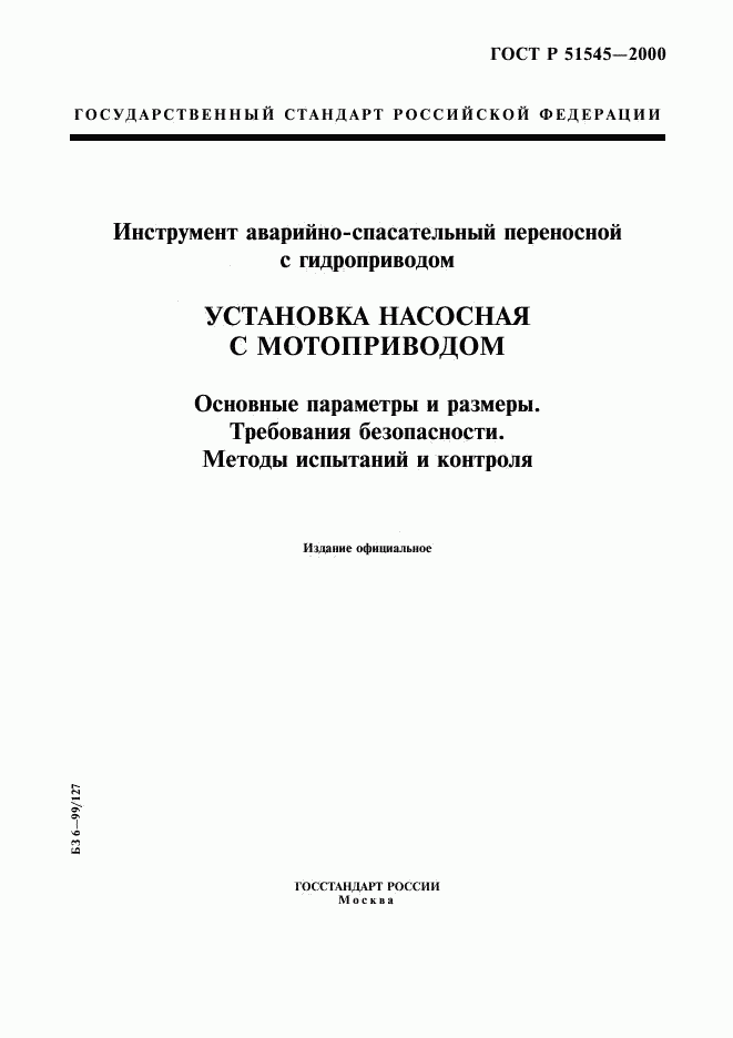 ГОСТ Р 51545-2000, страница 1