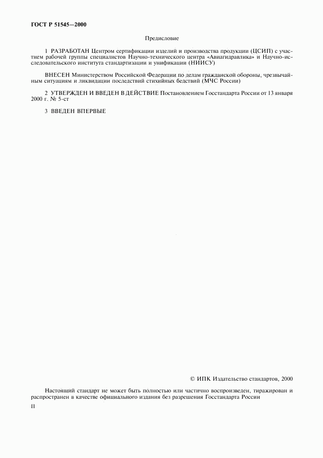 ГОСТ Р 51545-2000, страница 2