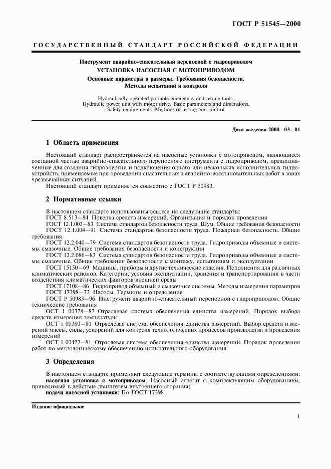 ГОСТ Р 51545-2000, страница 4