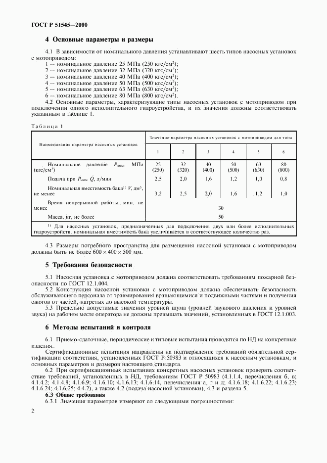 ГОСТ Р 51545-2000, страница 5