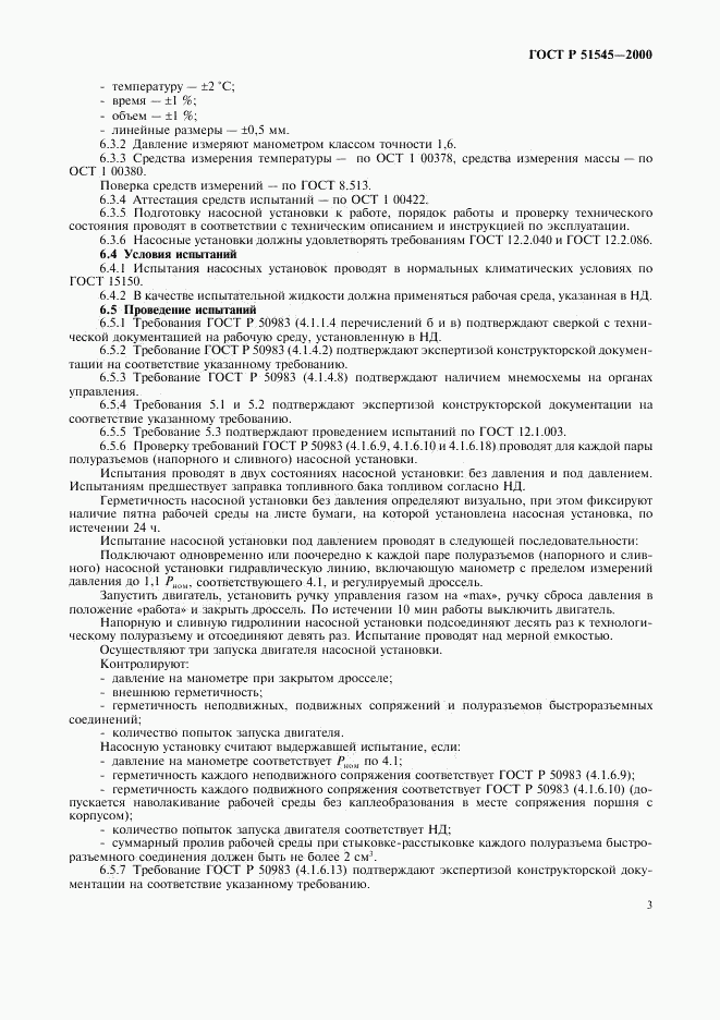 ГОСТ Р 51545-2000, страница 6