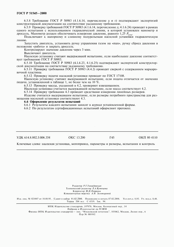 ГОСТ Р 51545-2000, страница 7
