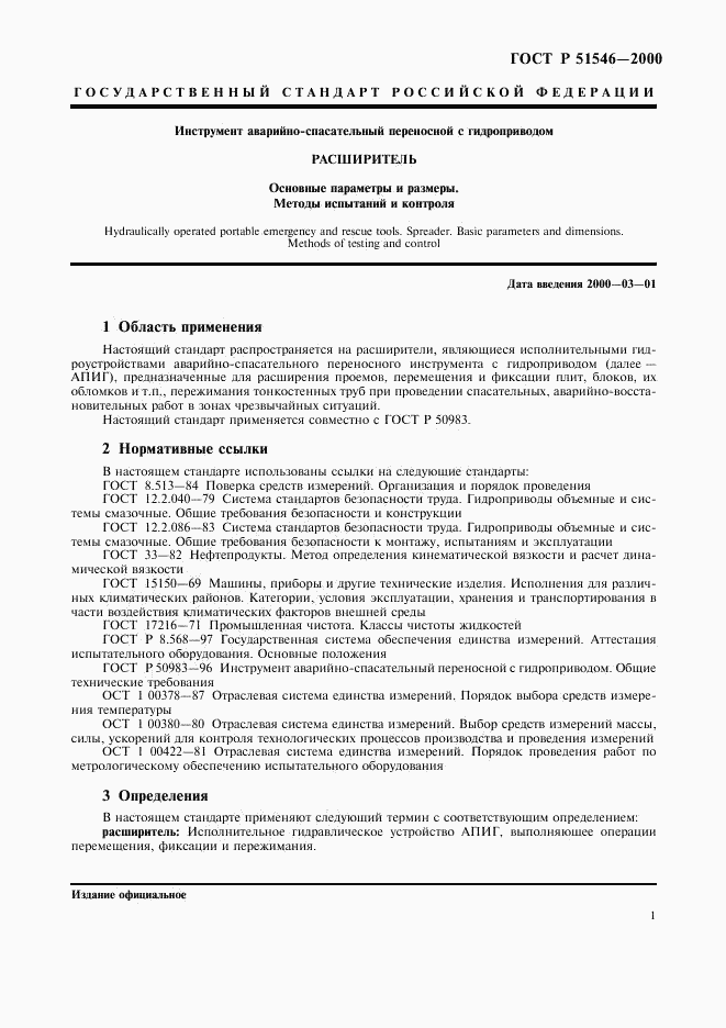ГОСТ Р 51546-2000, страница 4