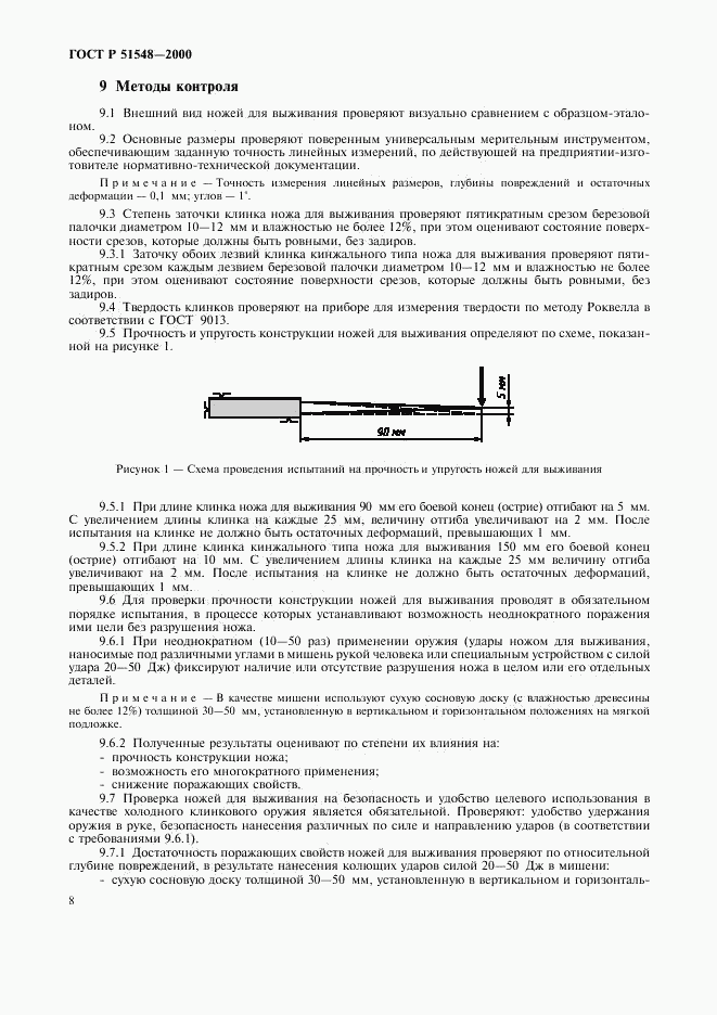 ГОСТ Р 51548-2000, страница 10