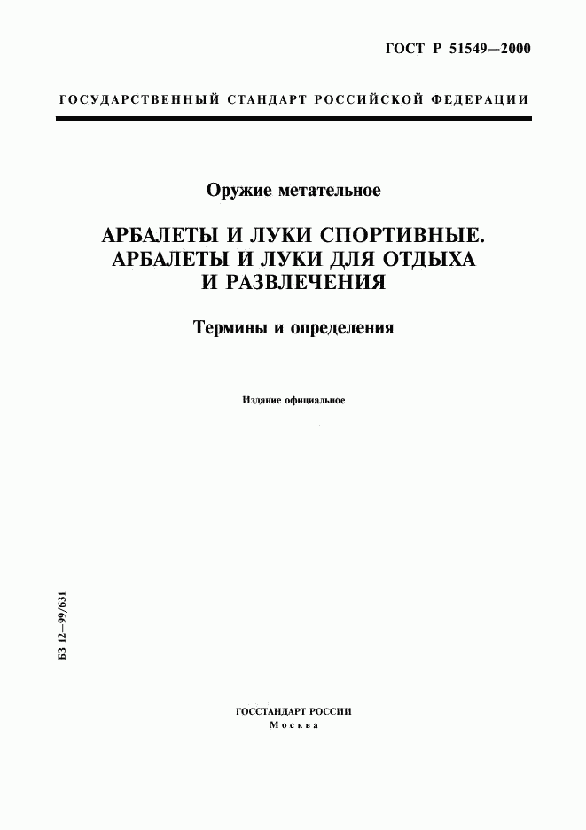 ГОСТ Р 51549-2000, страница 1