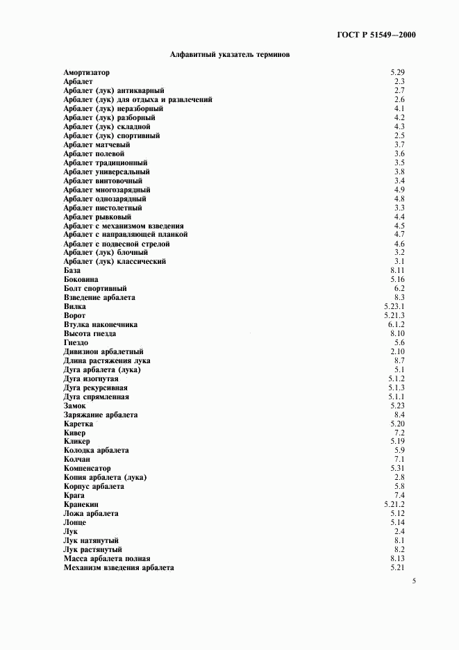 ГОСТ Р 51549-2000, страница 7