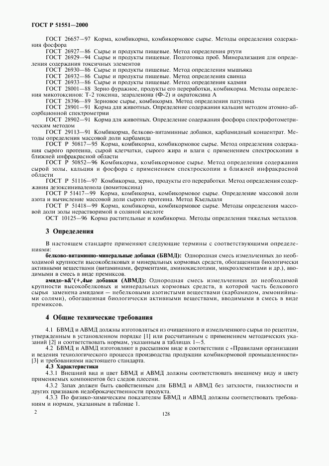 ГОСТ Р 51551-2000, страница 4