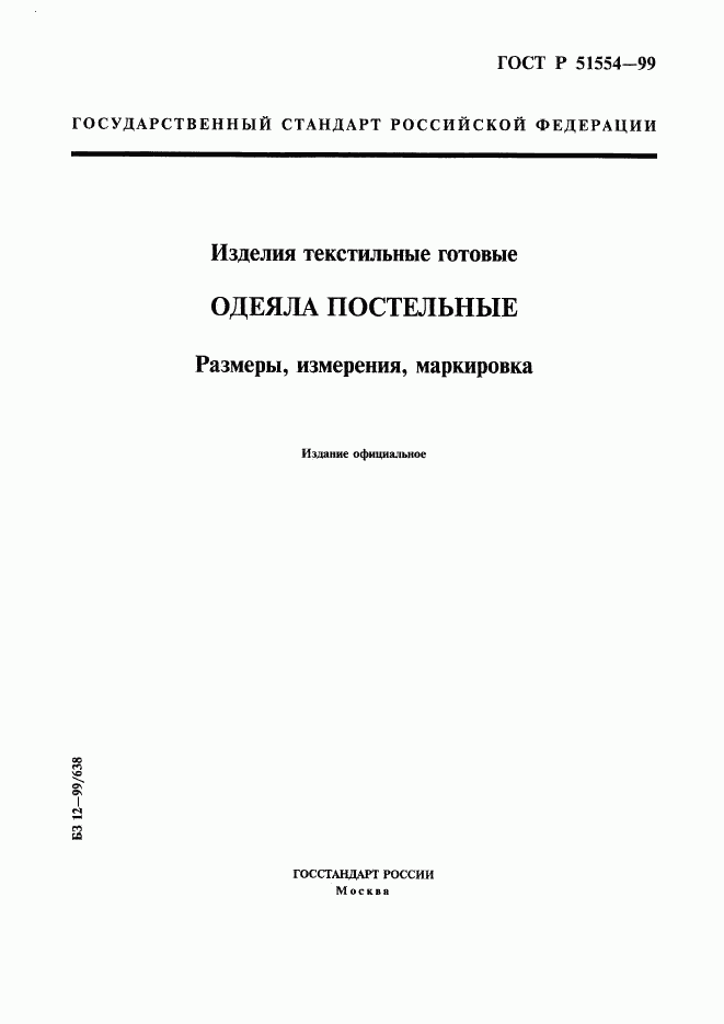 ГОСТ Р 51554-99, страница 1