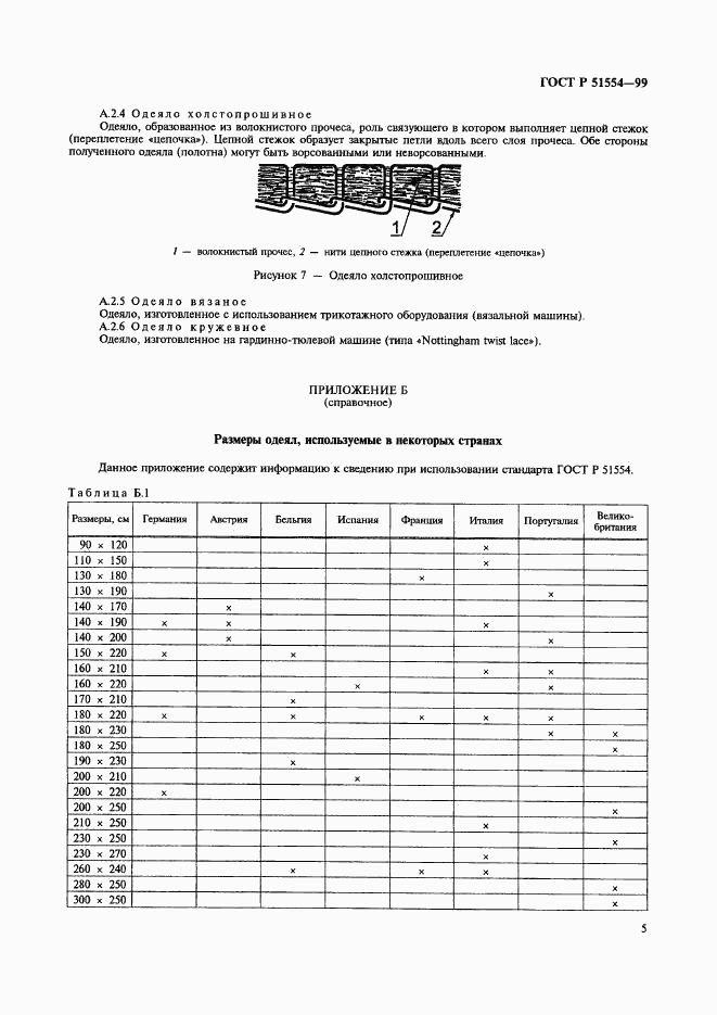 ГОСТ Р 51554-99, страница 7