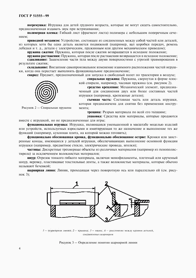 ГОСТ Р 51555-99, страница 12