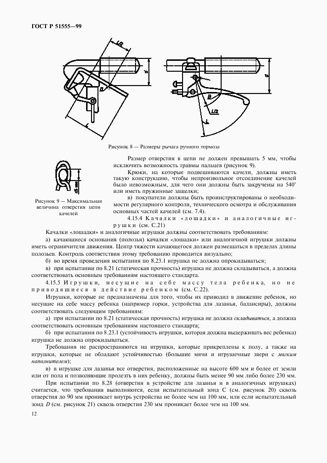 ГОСТ Р 51555-99, страница 20